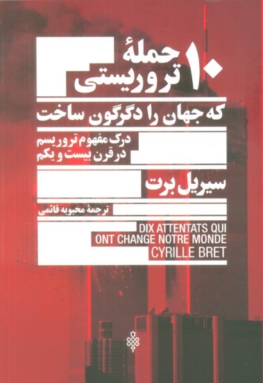 تصویر  10 حمله تروریستی که جهان را دگرگون ساخت (درک مفهوم تروریسم در قرن بیست و یکم)
